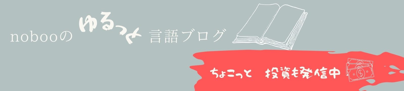 nobooのゆるっと言語ブログ